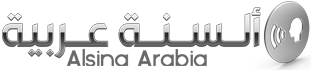 ألسنة عربية – Alsina Arabia